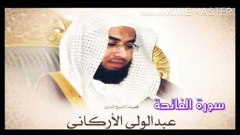 سورة الفاتحة المصحف بصوت الشيخ  عبد الولي الأركاني