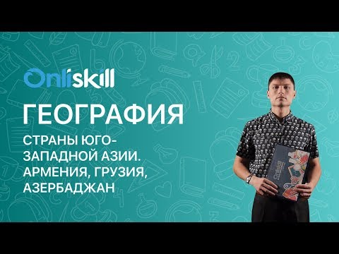 ГЕОГРАФИЯ 7 класс : Страны Юго-Западной Азии. Армения, Грузия, Азербаджан