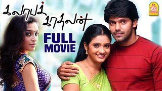 Kalabha Kadhalan Full Movie | Arya | Renuka Menon | Akshaya | Adults Only | Tamil Romantic Movie