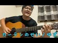 『カーテンのせい/ゆず』を弾き語ってみた