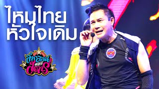 ไหมไทยหัวใจเดิม -​ ไหมไทย หัวใจศิลป์ [Live Version]​ : ลำกลอนออนสตาร์