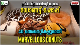 BLive Videos | ട്രിവാൻഡ്രത്തിന്റെ സ്വന്തംഡോണട്ട് ഷോപ്പ് | 40 വെറൈറ്റികളുമായിMarvellous donuts