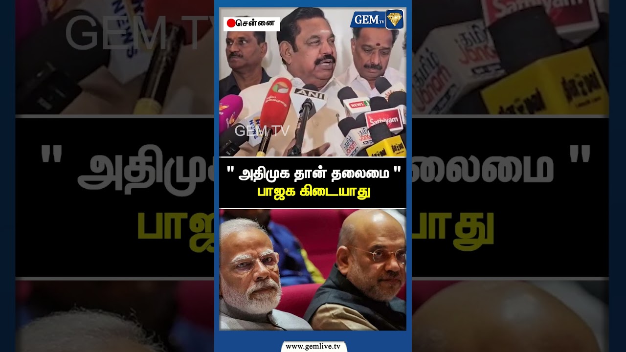" அதிமுக தான் தலைமை "பாஜக கிடையாது | Edappadi Palanisamy | EPS Road Show | Amit Shah | BJP | Gem TV
