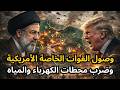وصول القوات الخاصة الأمريكية للمنطقة وترامب يتوعد بضرب محطات الكهربا والمياه وإيران تحرق الخليج
