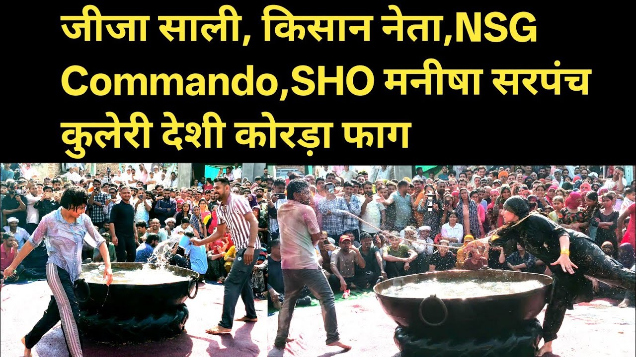 जीजा साली, किसान नेता,NSG Commando,SHO मनीषा सरपंच कुलेरी देशी कोरड़ा फाग