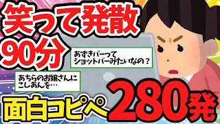 【作業用聞き流し】たっぷり90分！時間を忘れてストレス発散！【2ch面白コピペゆっくり解説】