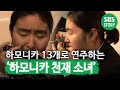 하모니카 13개로 한 곡을 연주하는 하모니카 천재 소녀 ㅣ순간포착 세상에 이런 일이 Instant Capture ㅣSBS Story