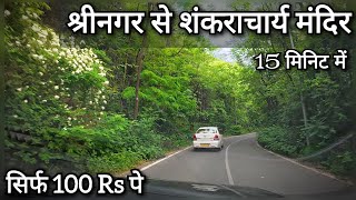 शंकराचार्य मंदिर श्रीनगर !! Srinagar to Shankracharya mandir !! शंकराचार्य मंदिर गाइड !! Dal lake 