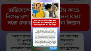 অভিষেকের সম্পত্তি নোটিস কাণ্ডে বিস্ফোরণ! পদত্যাগ চাইলেন KMC বরো চেয়ারপার্সন দেবলীনা বিশ্বাস”