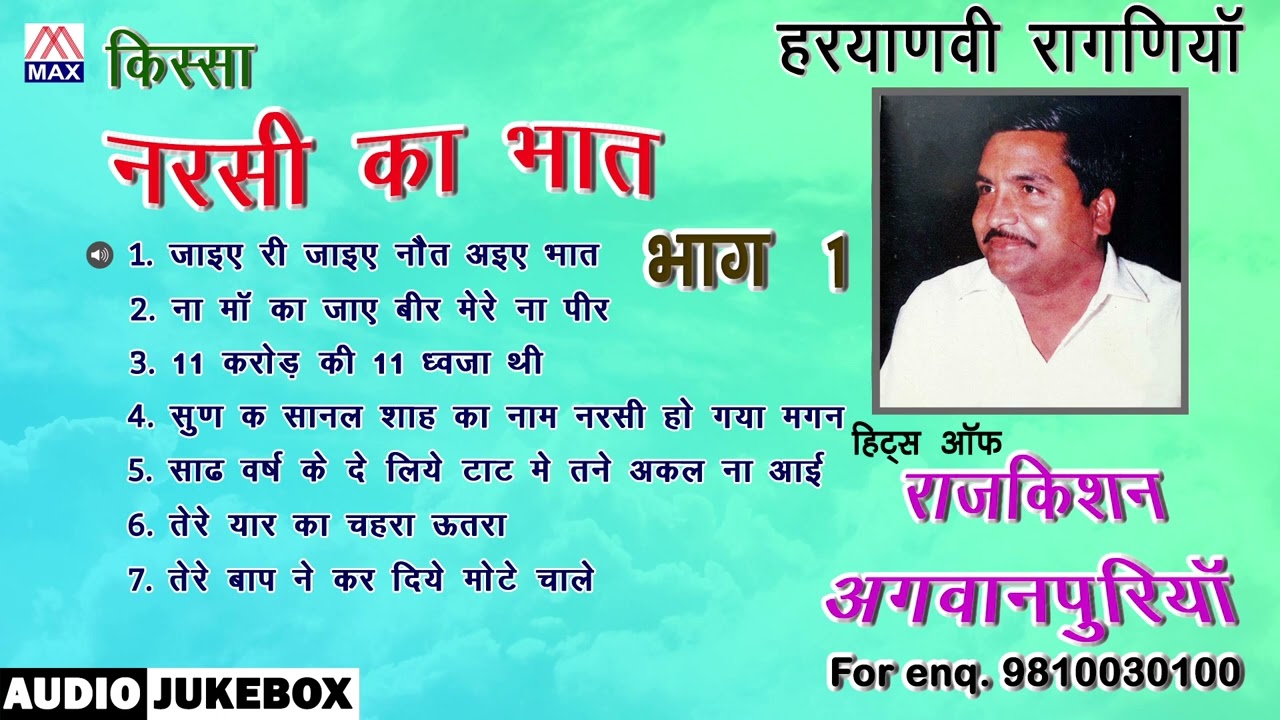 किस्सा नरसी का भात Vol-1 # Kissa Narsi Ka Bhaat Vol-1 # Haryanvi Ragniya # Raj Kishan Agwanpuria