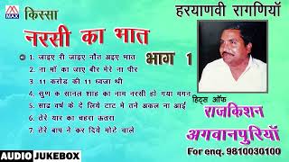     Vol1  Kissa Narsi Ka Bhaat Vol1  Haryanvi Ragniya  Raj Kishan Agwanpuria