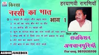 किस्सा नरसी का भात Vol-1 # Kissa Narsi Ka Bhaat Vol-1 # Haryanvi Ragniya # Raj Kishan Agwanpuria