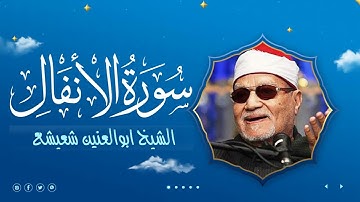الشيخ ابوالعنين شعيشع تلاوة نادرة جدا من اول سورة الانفال