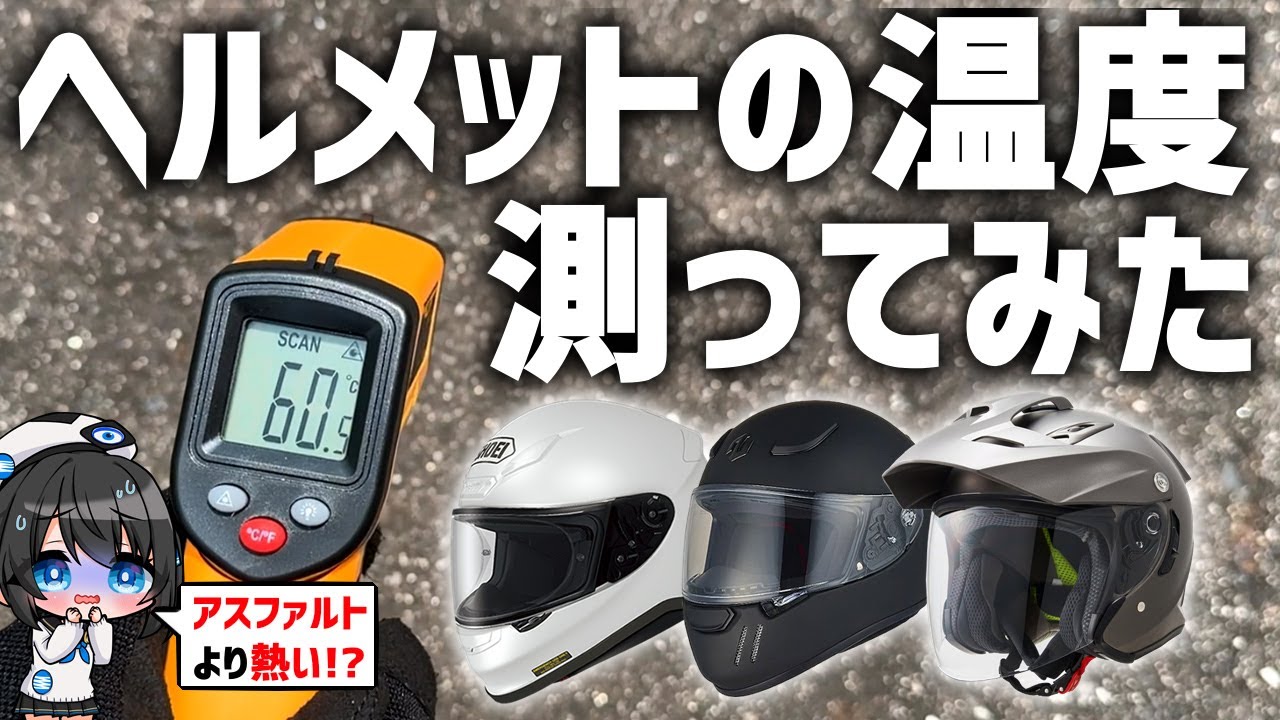 白いヘルメットが涼しいは嘘!? 実際に色や形状ごとに温度を測って検証してみた!　