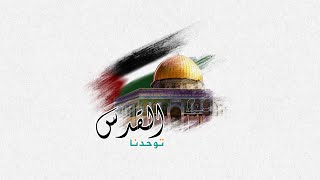 Al-Quds Menyatukan kita | القدس توحدنا | #palestina Resimi