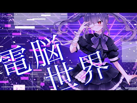電脳世界／feat. 夢ノ結晶 ROSE