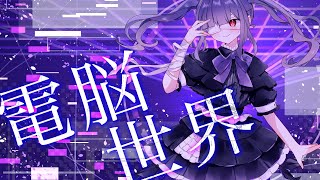 電脳世界/feat. 夢ノ結晶 ROSE