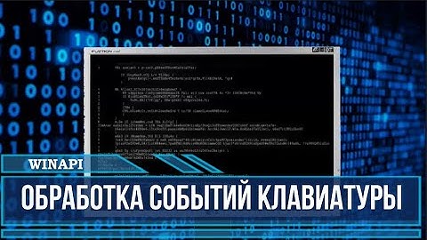 Обработка событий клавиатуры. WinAPI.
