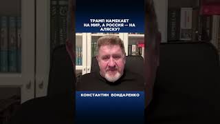 Трамп намекает на мир, а Россия — на Аляску?