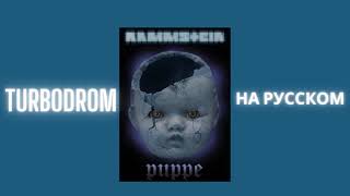 TURBODROM - Puppe (Cover на русском by Rammstein)