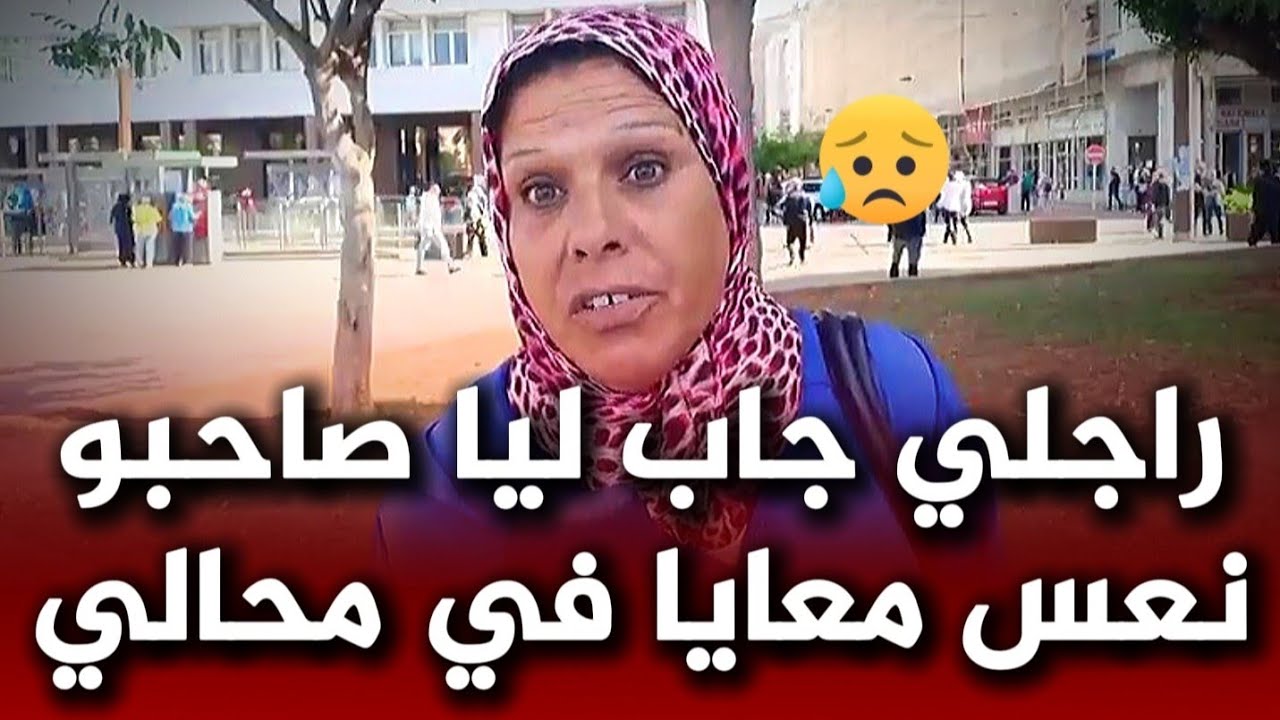 قصة حقيقية من الدار البيضاء : عندي الراكد و راجلي مشا سمح فيا من بعد ما دخل عليا صاحبو لماحالي سكران