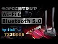 PCを「Wi-Fi6 & Bluetooth5.0」に神アプデするTP-Link Archer TX3000E