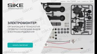 Электромонтер - Организация и технология проверки электрооборудования - Электронный курс SIKE