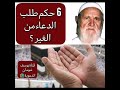 6 431 حكم طلب الدعاء من الغير الألباني الالباني قناة يوسف شومان الدعوية 