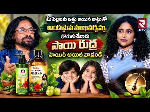 మీ పిల్లలుకు ఒత్తు అయిన జుట్టుతో అందమైన ముఖవర్చస్సు కోరుకునేవారు సాయి రుద్ర హెయిర్ ఆయిల్ వాడండి |RTV