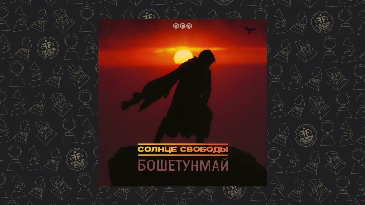 Солнце свободы - Бошетунмай