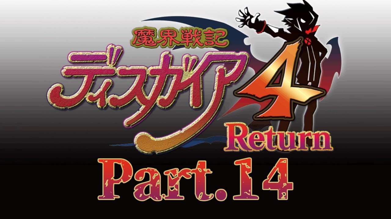 ディスガイア 4 return 攻略