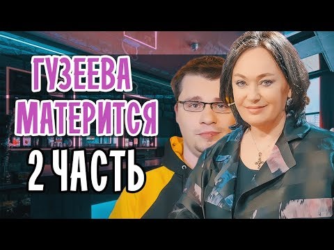 ГУЗЕЕВА МАТЕРИТСЯ • 2 ЧАСТЬ • ХАРЛАМОВ ГУЗЕЕВА • ДАВАЙ ПОЖЕНИМСЯ