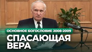 Спасающая вера (МДА, 2008.11.17) — Осипов А.И.