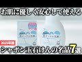 【2025年版】優しい成分で安心！シャボン玉石けんの神商品おすすめ7選