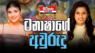 Sirikatha Online Event Tanasha Hatharasingha