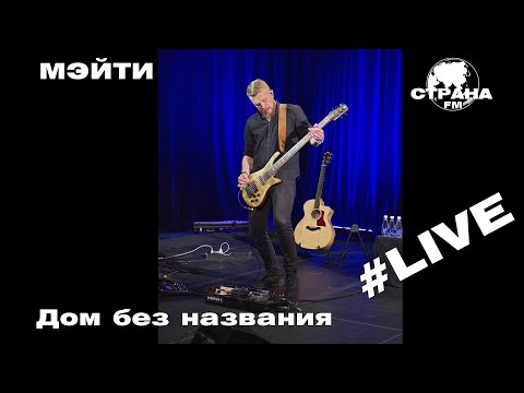 Мэйти - Дом без названия