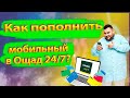 Как пополнить мобильный телефон в Ощад 24/7