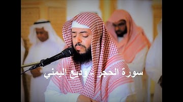 سورة الحجر - وديع اليمني (Wadee'a Alyamani- Al-Hijr)