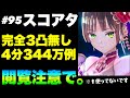 【ヘブバン 閲覧注意】第95回スコアアタック(前半)『完全3凸無し(全員レベル180以下)/4分344万チャート例』【ヘブンバーンズレッド】【heaven burns red】