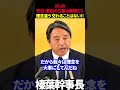 【榛葉幹事長】安住や野田の立憲は無理だ!!理念が違うよ!交わることはない!! #榛葉幹事長 #安住幹事長 #野田佳彦 #立憲民主党 #国民民主党 #共産党 #榛葉賀津也