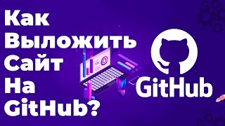 КАК ВЫЛОЖИТЬ САЙТ НА GitHub Бесплатно?