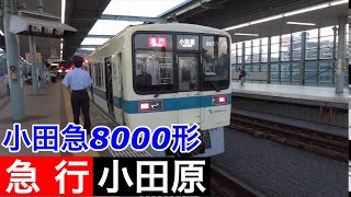 小田急8000形電車【急行 小田原】小田急線登戸駅で小田急8000形電車の到着～発車を撮影