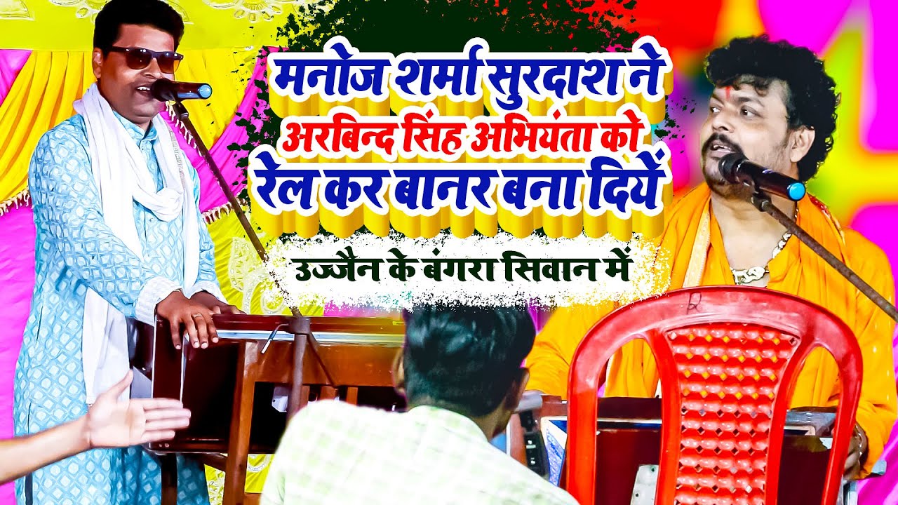 #Dugolavideo मनोज शर्मा सूरदास ने अरबिंद सिंह अभियंता का सारा हेकड़ी बाहर निकल दिया उज्जैन के बंगरा