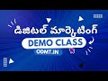 డిజిటల్ మార్కెటింగ్ ఫ్రీ డెమో క్లాస్ | Learn Digital Marketing in Telugu | ODMT - 7386603165