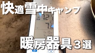 【雪中キャンプ解説③】初心者でも快適に過ごす方法　暖房器具3つが必要な理由