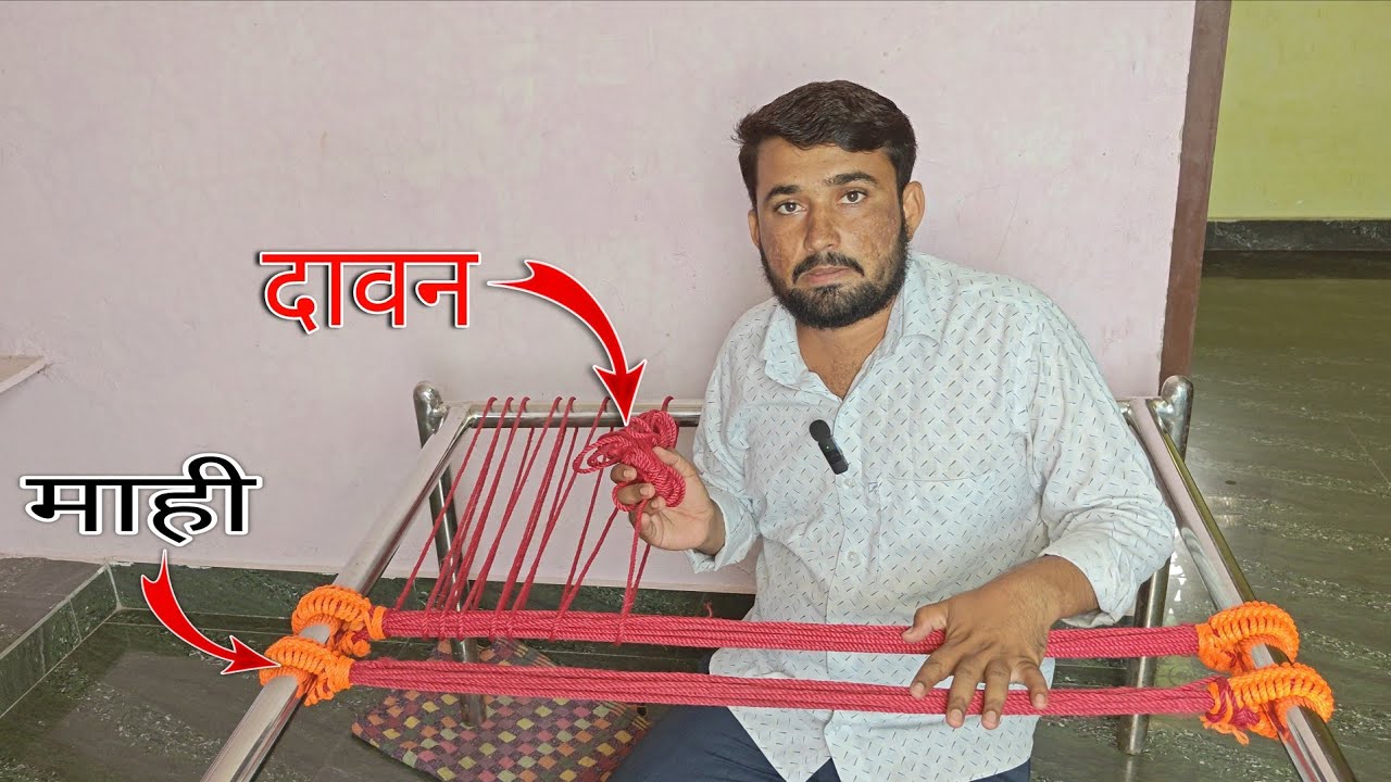 चारपाई में माही कैसे बनाएं 🤔 || चारपाई में दावन कैसे  लगाए 🧶 || एपिसोड 1