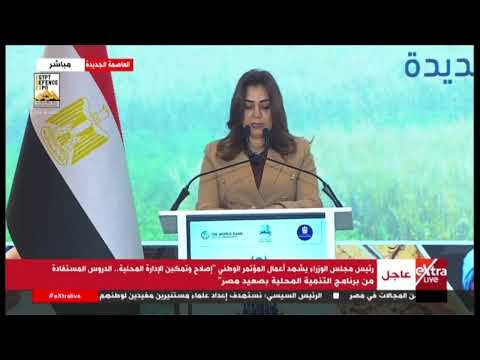 كلمة د منال عوض وزيرة التنمية المحلية خلال أعمال مؤتمر إصلاح وتمكين الإدارة المحلية