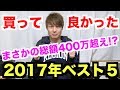 総額400万超え!? 2017年AKIが買って良かったものベスト5!
