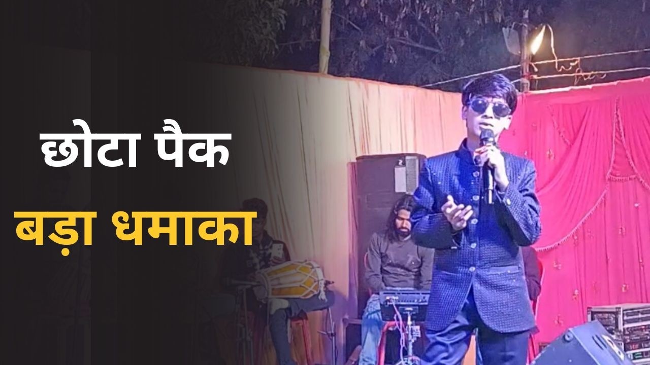 छोटा पैक बड़ा धमाका II Singer Gokul Ji II