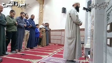 سورة الشرح - مصحف الصلوات الجهرية - الشيخ محمد بن مغربي البيطار